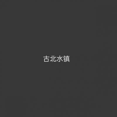 古北水镇