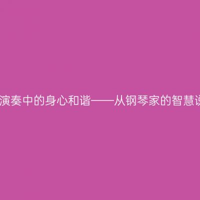 古筝演奏中的身心和谐——从钢琴家的智慧说起