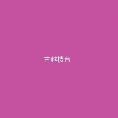 古越楼台