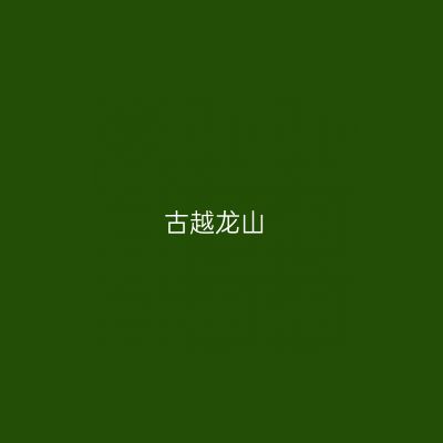 古越龙山