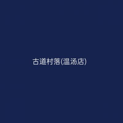 古道村落(温汤店)
