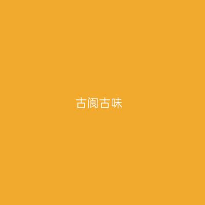古阆古味