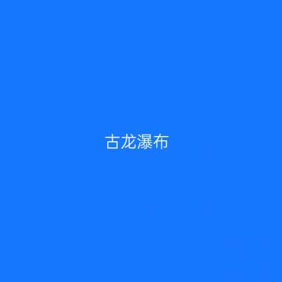 古龙瀑布