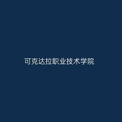 可克达拉职业技术学院