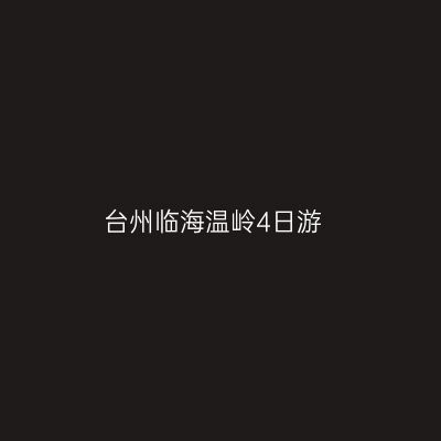 台州临海温岭4日游