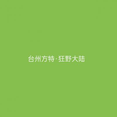 台州方特·狂野大陆