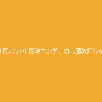 台州椒江区2025年招聘中小学、幼儿园教师126人公告