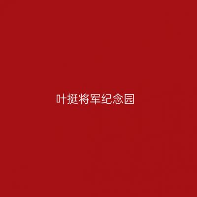叶挺将军纪念园