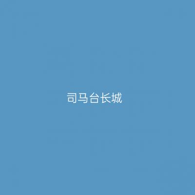 司马台长城