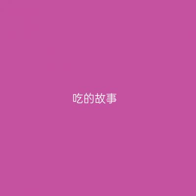 吃的故事