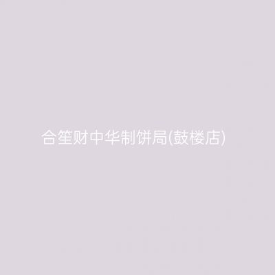 合笙财中华制饼局(鼓楼店)