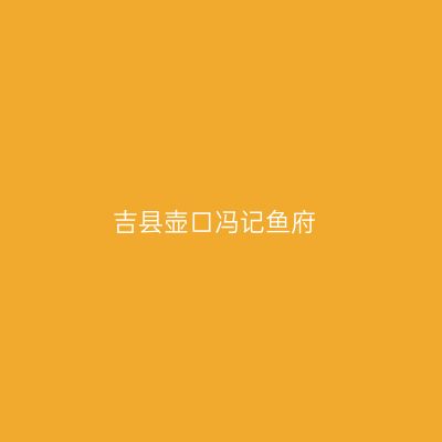 吉县壶口冯记鱼府