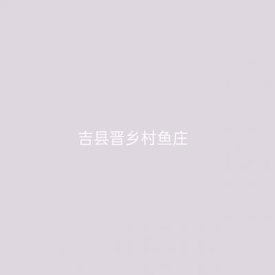 吉县晋乡村鱼庄
