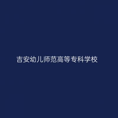 吉安幼儿师范高等专科学校