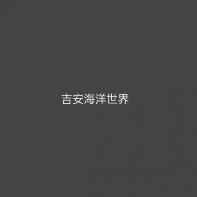 吉安海洋世界