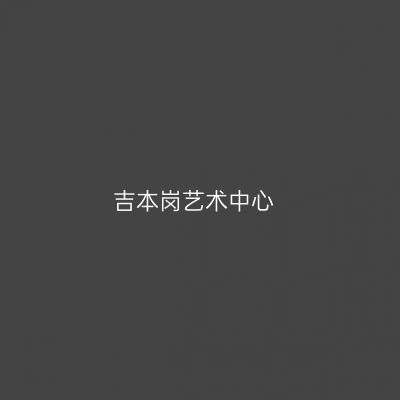 吉本岗艺术中心