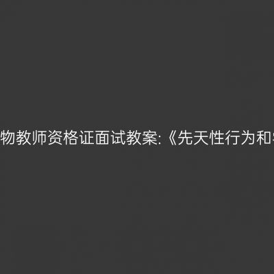 吉林初中生物教师资格证面试教案:《先天性行为和学习行为》