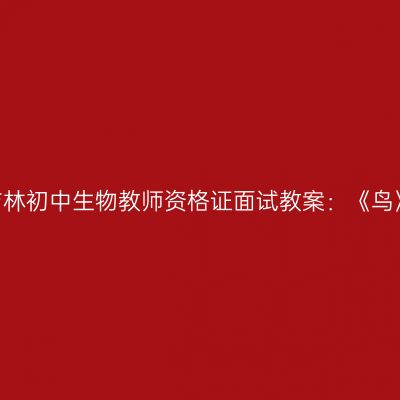 吉林初中生物教师资格证面试教案：《鸟》
