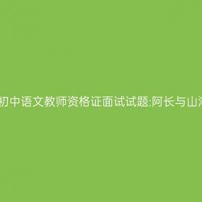 吉林初中语文教师资格证面试试题:阿长与山海经