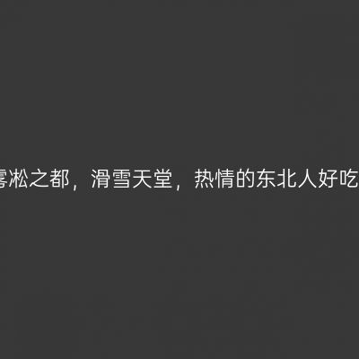吉林市是雾凇之都，滑雪天堂，热情的东北人好吃的东北菜