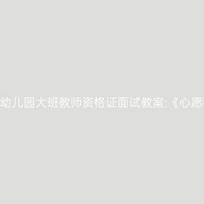 吉林幼儿园大班教师资格证面试教案:《心愿树》
