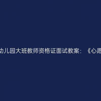吉林幼儿园大班教师资格证面试教案：《心愿树》