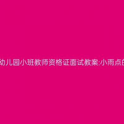 吉林幼儿园小班教师资格证面试教案:小雨点的歌