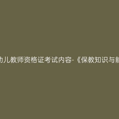 吉林幼儿教师资格证考试内容-《保教知识与能力》