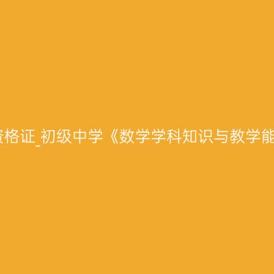 吉林教师资格证_初级中学《数学学科知识与教学能力》考试