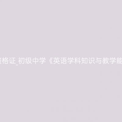 吉林教师资格证_初级中学《英语学科知识与教学能力》考试