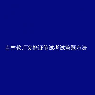 吉林教师资格证笔试考试答题方法