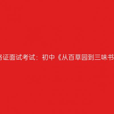 吉林教师资格证面试考试：初中《从百草园到三味书屋》第三段