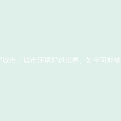 吉林最“惨”城市，城市环境好过长春，如今可能被长春合并