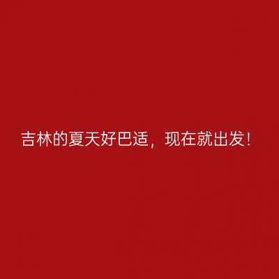 吉林的夏天好巴适，现在就出发！