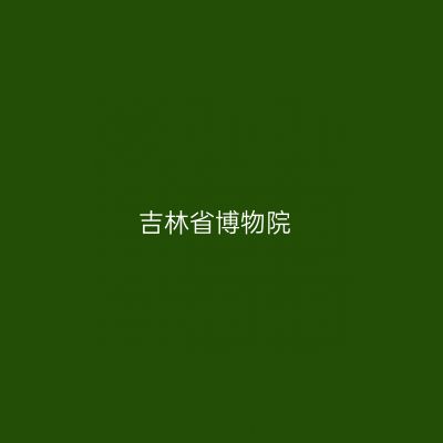 吉林省博物院