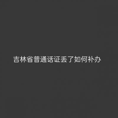 吉林省普通话证丢了如何补办