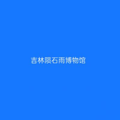 吉林陨石雨博物馆