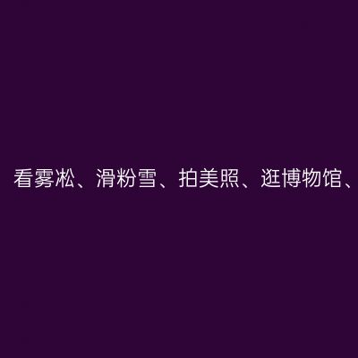 吉林｜冬日时光，看雾凇、滑粉雪、拍美照、逛博物馆、吃东北美食......