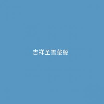 吉祥圣雪藏餐