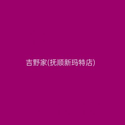 吉野家(抚顺新玛特店)
