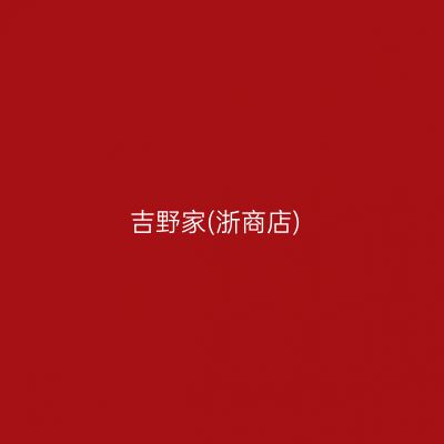 吉野家(浙商店)