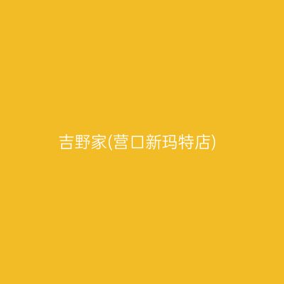 吉野家(营口新玛特店)