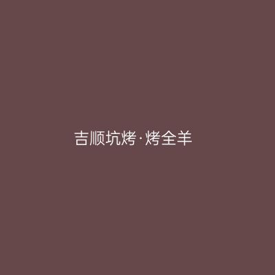 吉顺坑烤·烤全羊