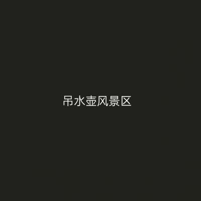 吊水壶风景区