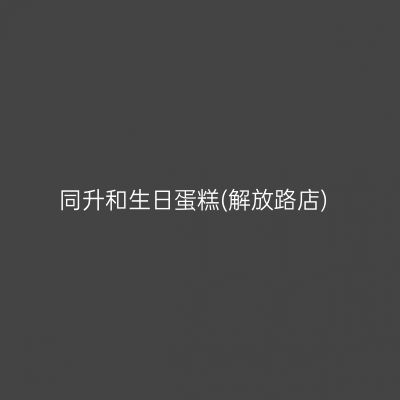 同升和生日蛋糕(解放路店)