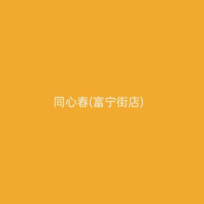 同心春(富宁街店)