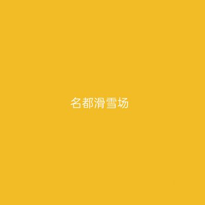 名都滑雪场