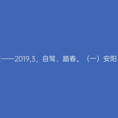 向春天出发——2019,3，自驾、踏春。（一）安阳、红旗渠。