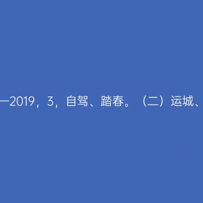 向春天出发——2019，3，自驾、踏春。（二）运城、解州、永济。