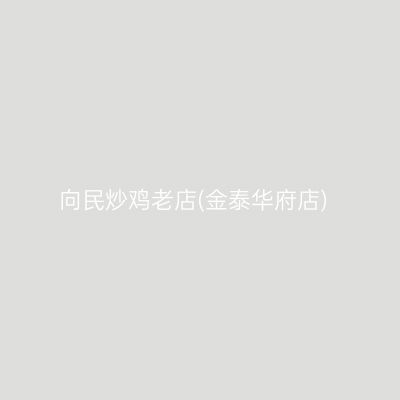 向民炒鸡老店(金泰华府店)
